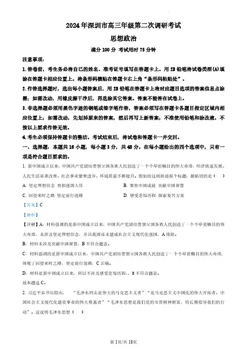 2024届广东省深圳市高三二模政治试题(解析版)