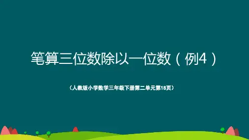 三年级下册-第2单元-第6课-《三位数除以一位数笔算(例4)》