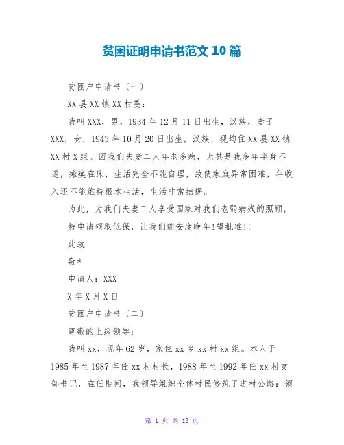 贫困证明申请书范文10篇