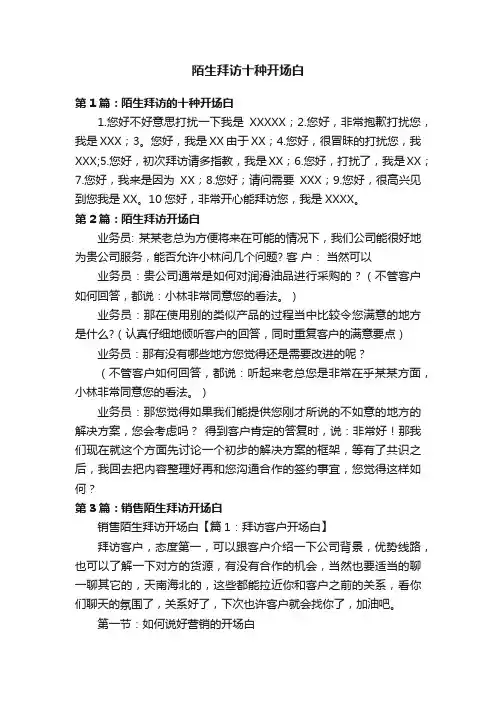 陌生拜访十种开场白