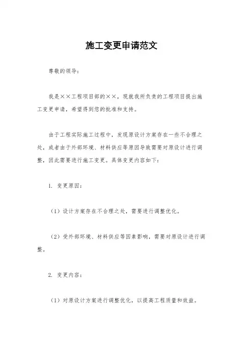 施工变更申请范文