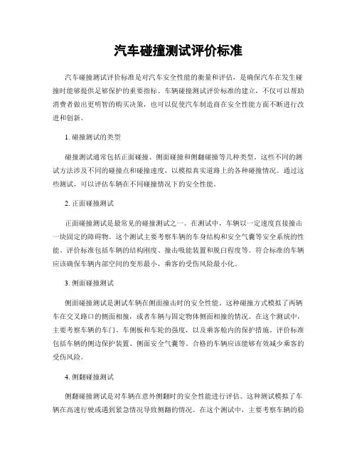 汽车碰撞测试评价标准