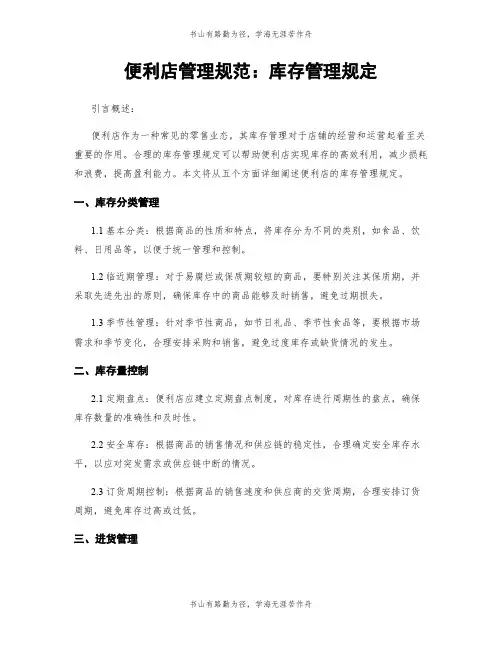 便利店管理规范：库存管理规定