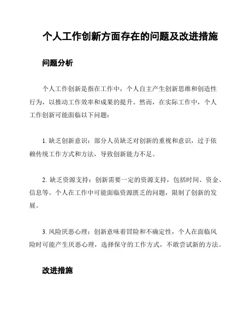 个人工作创新方面存在的问题及改进措施