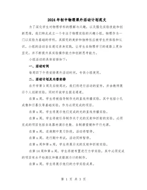 2024年初中物理课外活动计划范文（二篇）