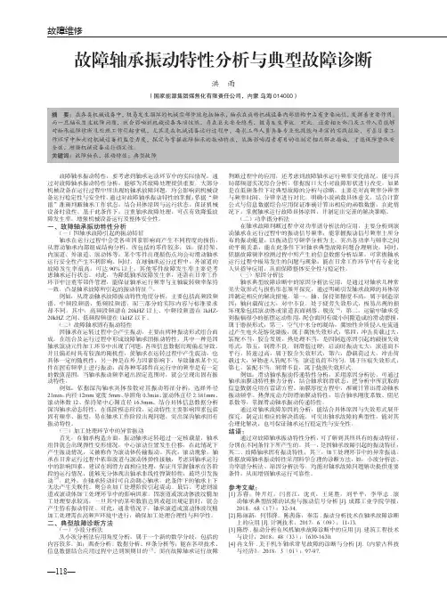 故障轴承振动特性分析与典型故障诊断