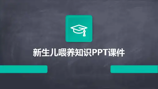 2024新生儿喂养知识PPT课件