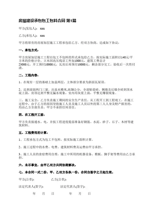 房屋建设承包包工包料合同(精选10篇)