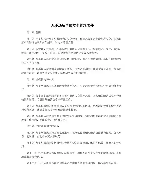 九小场所消防安全管理文件