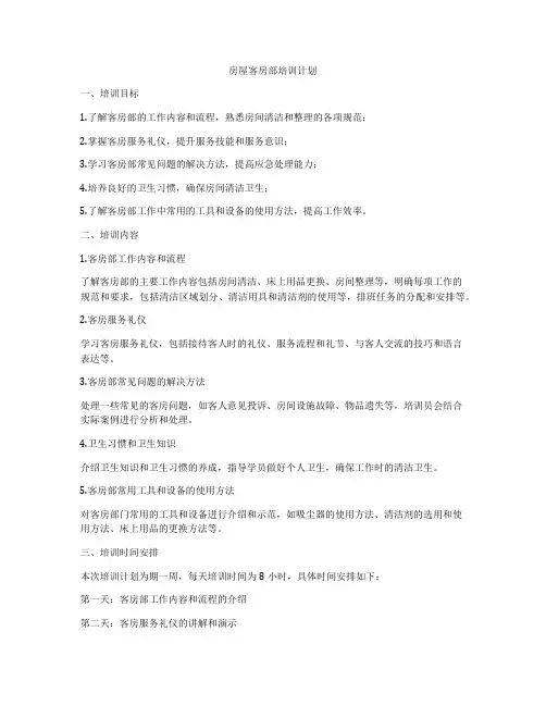 房屋客房部培训计划