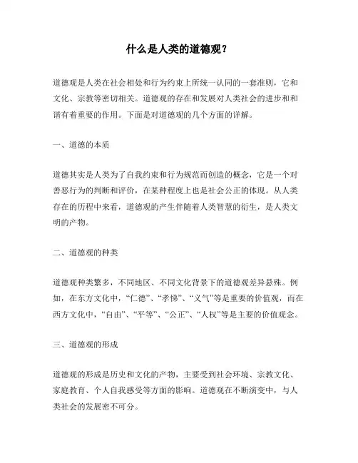 什么是人类的道德观？
