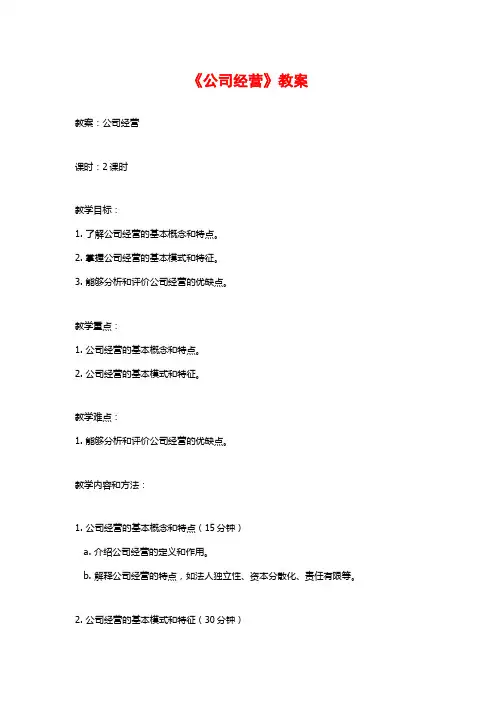 《公司经营》教案