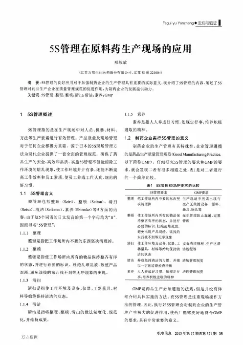 5S管理在原料药生产现场的应用