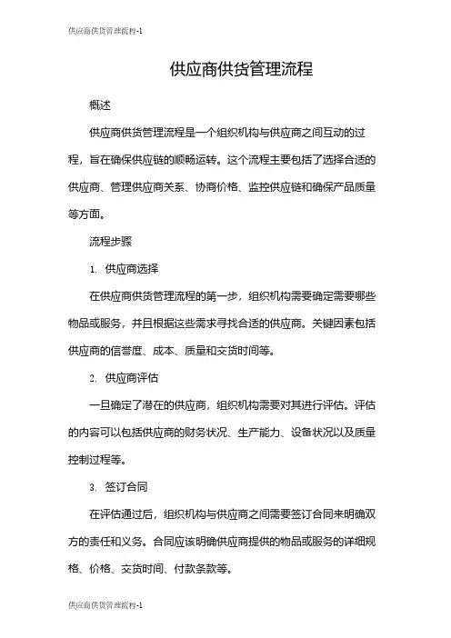供应商供货管理流程
