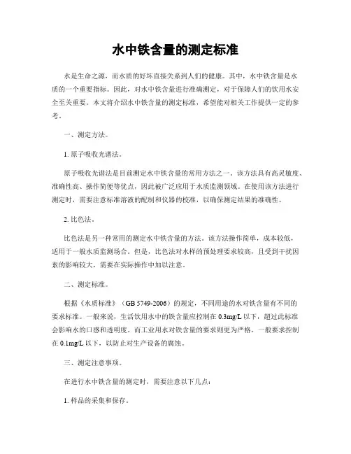 水中铁含量的测定标准