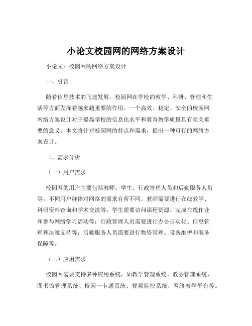小论文校园网的网络方案设计