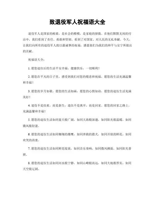 致退役军人祝福语大全