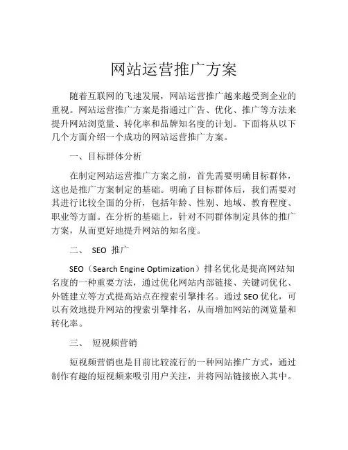 网站运营推广方案