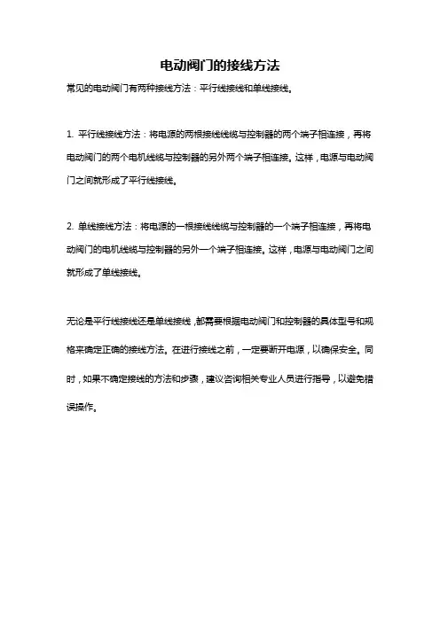 电动阀门的接线方法