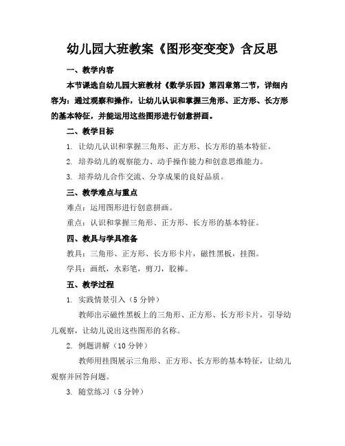 幼儿园大班教案《图形变变变》含反思