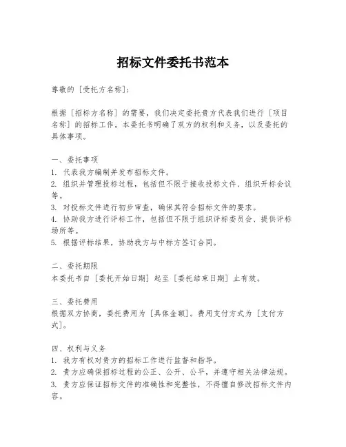 招标文件委托书范本
