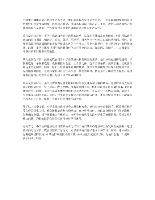 小学生的健康运动习惯与生活方式