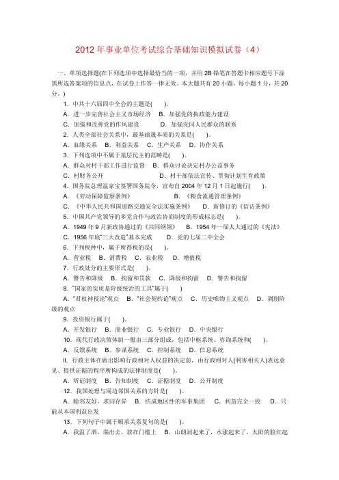 2012年事业单位考试综合基础知识模拟试卷(4)