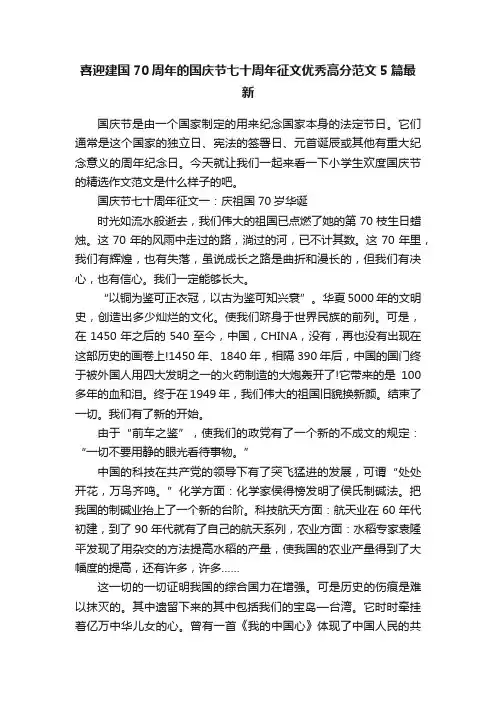喜迎建国70周年的国庆节七十周年征文优秀高分范文5篇最新
