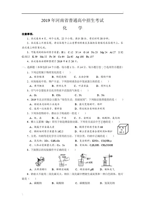 2018~2019学年河南省普通高中招生考试化学试卷及答案
