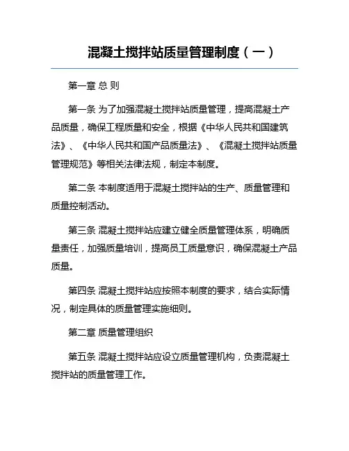 混凝土搅拌站质量管理制度(一)