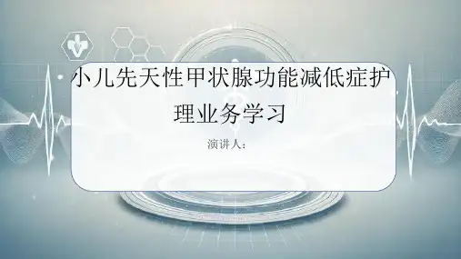 小儿先天性甲状腺功能减低症护理业务学习课件