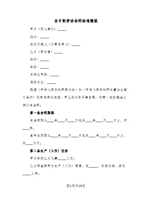 全日制劳动合同标准模板(3篇)