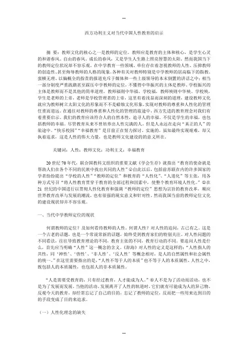 西方功利主义与当代中国人性教育