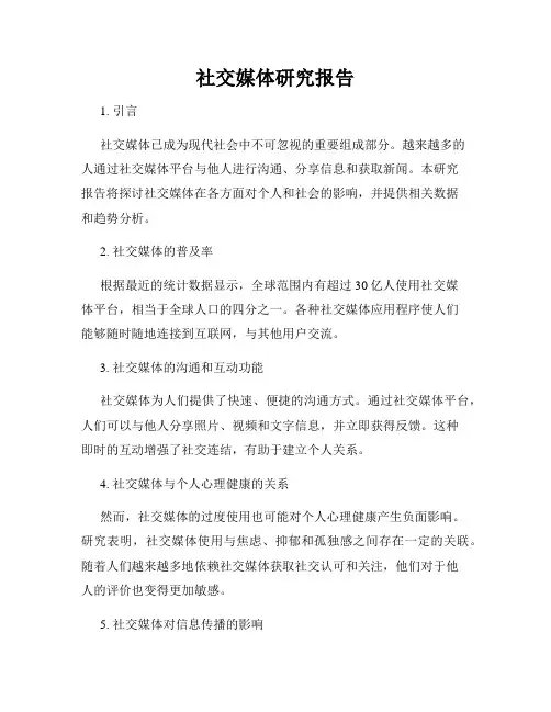 社交媒体研究报告