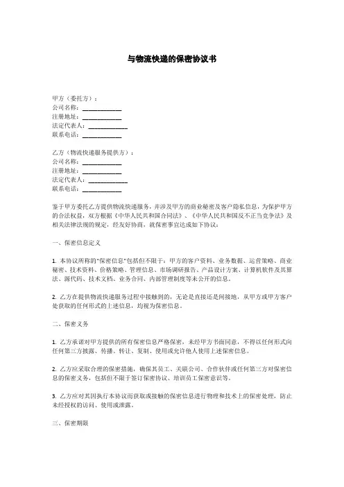 与物流快递的保密协议书