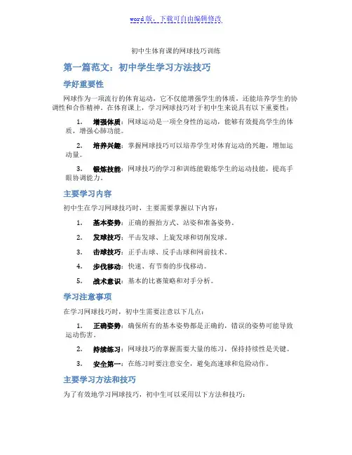 初中生体育课的网球技巧训练