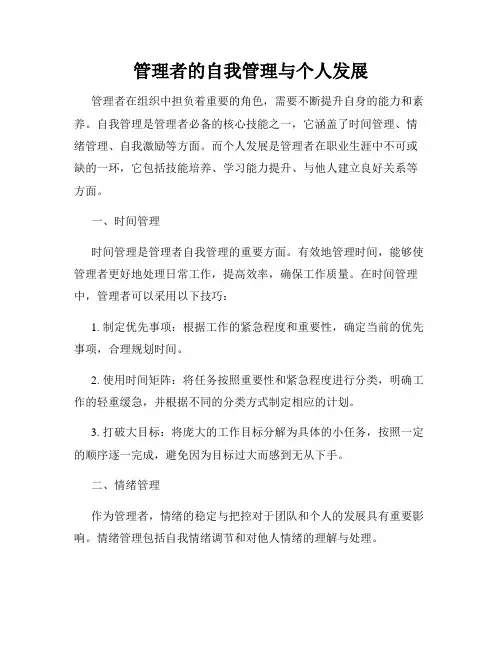 管理者的自我管理与个人发展