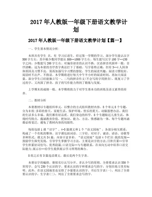 2017年人教版一年级下册语文教学计划