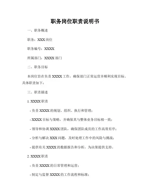 职务岗位职责说明书
