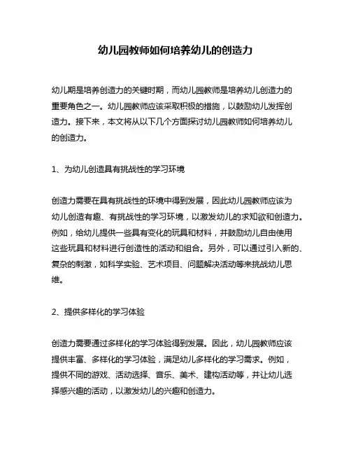 幼儿园教师如何培养幼儿的创造力