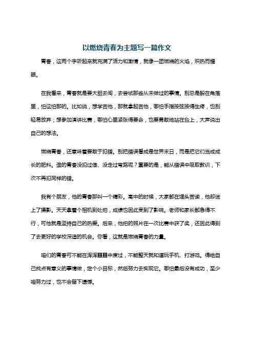 以燃烧青春为主题写一篇作文