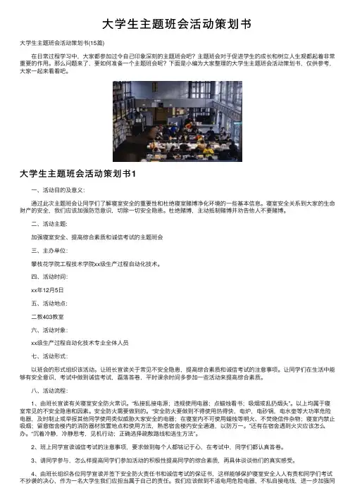 大学生主题班会活动策划书