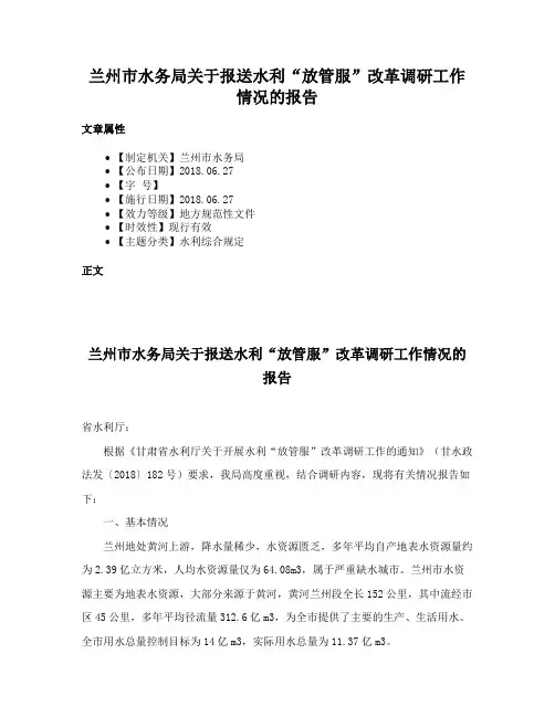 兰州市水务局关于报送水利“放管服”改革调研工作情况的报告