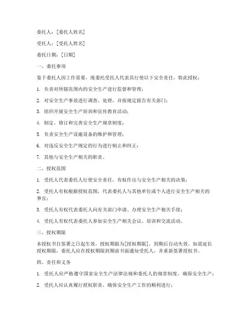 安全责任授权书委托书