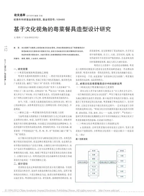 基于文化视角的粤菜餐具造型设计研究(1)