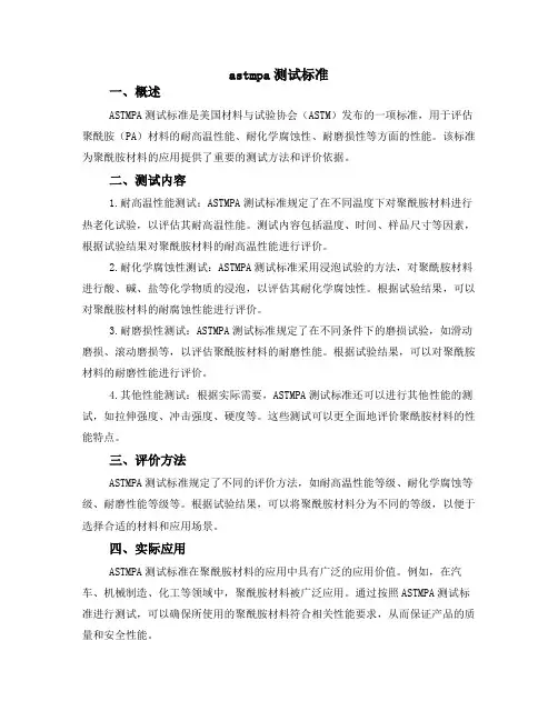 astm pa测试标准