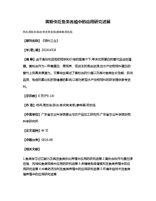 黄粉虫在鱼类养殖中的应用研究进展