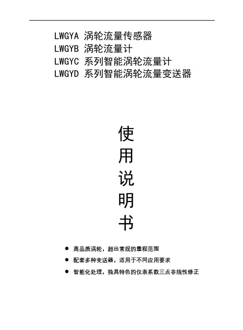 器LWGYB涡轮流量计LWGYC系列智能涡轮流量计系列智能涡轮流量变送器使用说明书【模板】