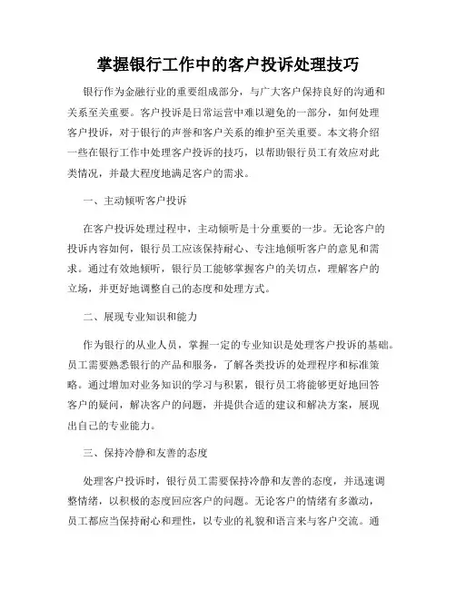 掌握银行工作中的客户投诉处理技巧