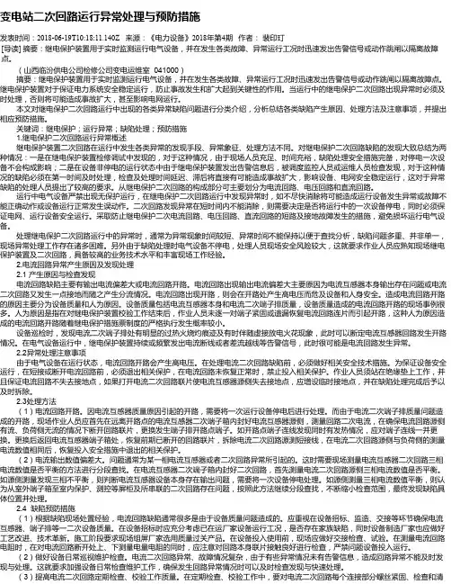 变电站二次回路运行异常处理与预防措施